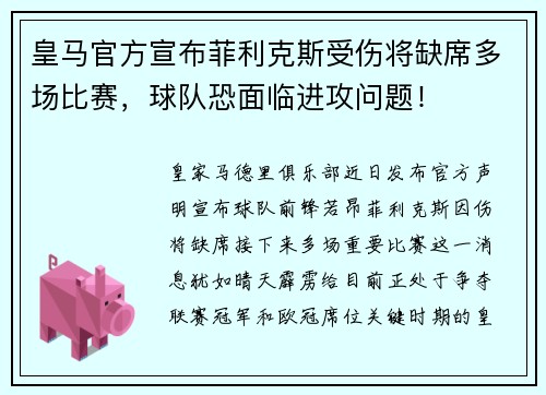 皇马官方宣布菲利克斯受伤将缺席多场比赛，球队恐面临进攻问题！
