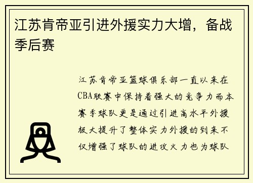 江苏肯帝亚引进外援实力大增，备战季后赛