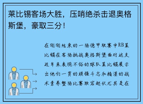 莱比锡客场大胜，压哨绝杀击退奥格斯堡，豪取三分！