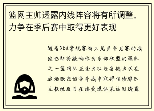 篮网主帅透露内线阵容将有所调整，力争在季后赛中取得更好表现