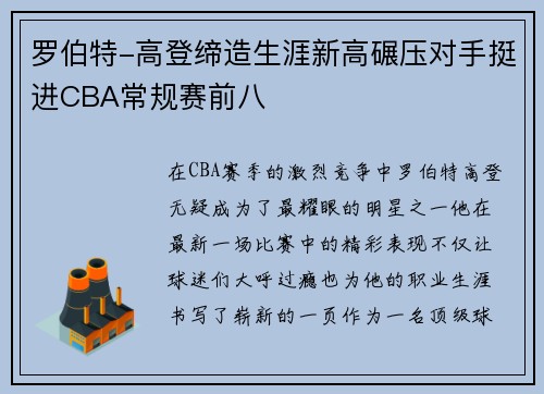 罗伯特-高登缔造生涯新高碾压对手挺进CBA常规赛前八
