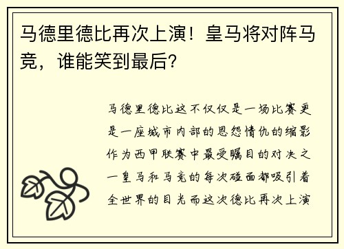 马德里德比再次上演！皇马将对阵马竞，谁能笑到最后？