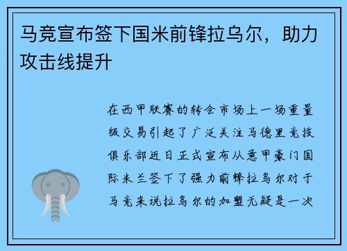 马竞宣布签下国米前锋拉乌尔，助力攻击线提升
