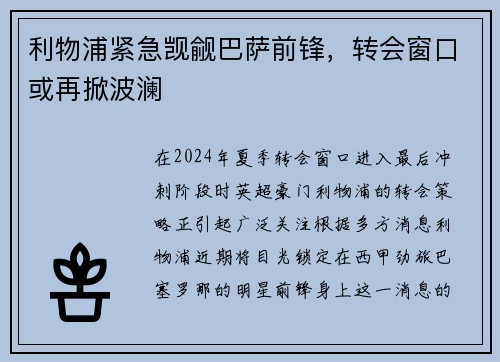 利物浦紧急觊觎巴萨前锋，转会窗口或再掀波澜