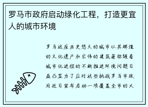 罗马市政府启动绿化工程，打造更宜人的城市环境