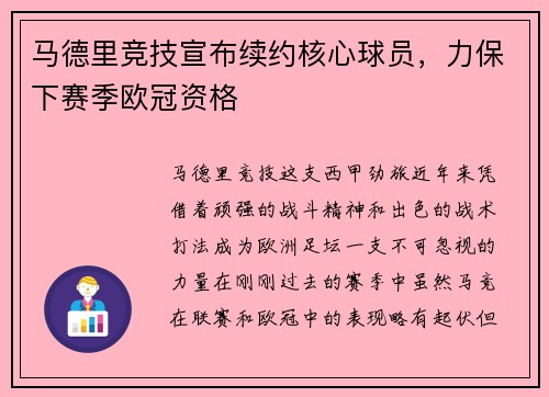 马德里竞技宣布续约核心球员，力保下赛季欧冠资格