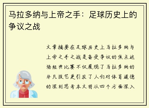 马拉多纳与上帝之手：足球历史上的争议之战