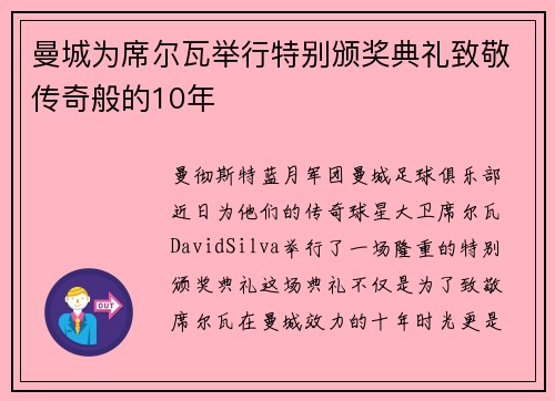 曼城为席尔瓦举行特别颁奖典礼致敬传奇般的10年