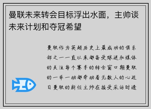曼联未来转会目标浮出水面，主帅谈未来计划和夺冠希望