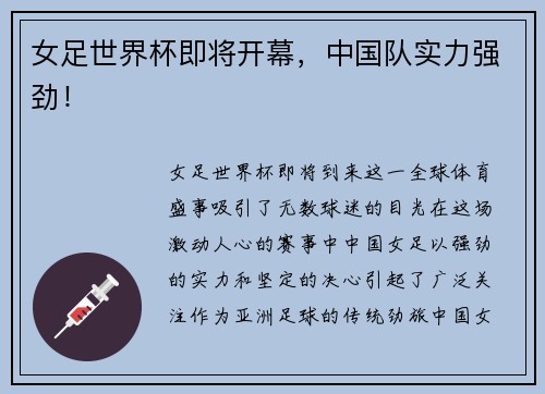 女足世界杯即将开幕，中国队实力强劲！