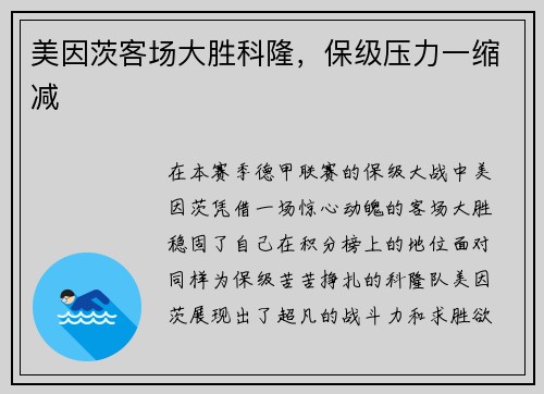 美因茨客场大胜科隆，保级压力一缩减