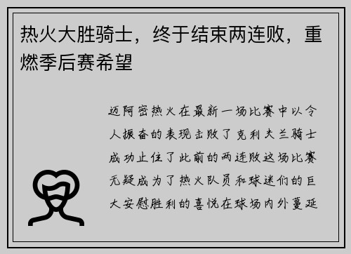 热火大胜骑士，终于结束两连败，重燃季后赛希望