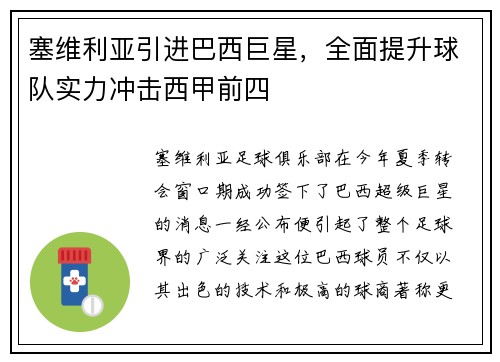 塞维利亚引进巴西巨星，全面提升球队实力冲击西甲前四