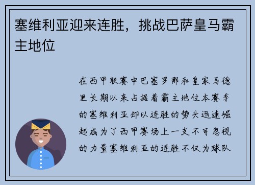 塞维利亚迎来连胜，挑战巴萨皇马霸主地位