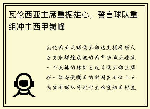 瓦伦西亚主席重振雄心，誓言球队重组冲击西甲巅峰