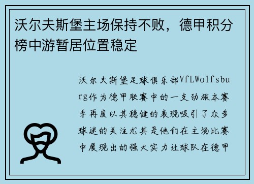 沃尔夫斯堡主场保持不败，德甲积分榜中游暂居位置稳定