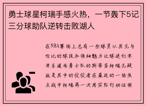勇士球星柯瑞手感火热，一节轰下5记三分球助队逆转击败湖人