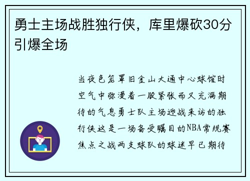 勇士主场战胜独行侠，库里爆砍30分引爆全场