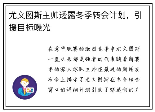 尤文图斯主帅透露冬季转会计划，引援目标曝光