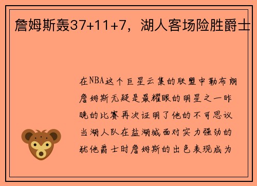 詹姆斯轰37+11+7，湖人客场险胜爵士