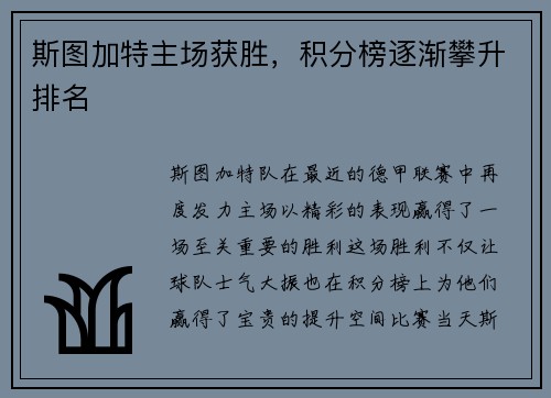 斯图加特主场获胜，积分榜逐渐攀升排名