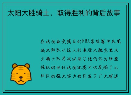 太阳大胜骑士，取得胜利的背后故事