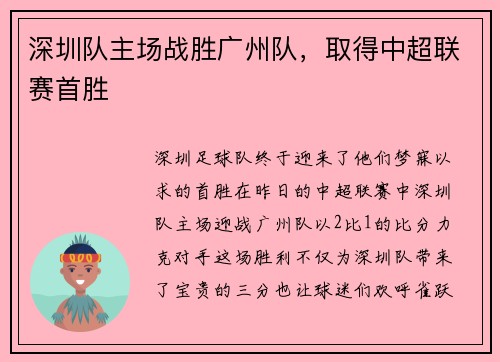 深圳队主场战胜广州队，取得中超联赛首胜