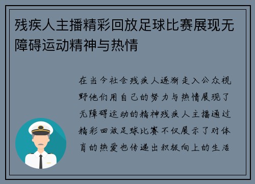 残疾人主播精彩回放足球比赛展现无障碍运动精神与热情