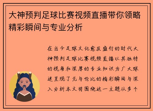 大神预判足球比赛视频直播带你领略精彩瞬间与专业分析