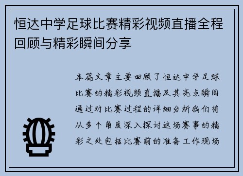 恒达中学足球比赛精彩视频直播全程回顾与精彩瞬间分享