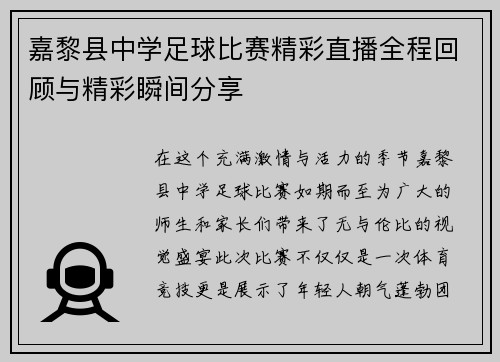 嘉黎县中学足球比赛精彩直播全程回顾与精彩瞬间分享