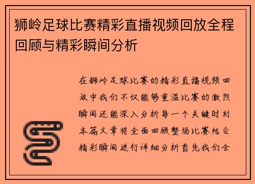 狮岭足球比赛精彩直播视频回放全程回顾与精彩瞬间分析