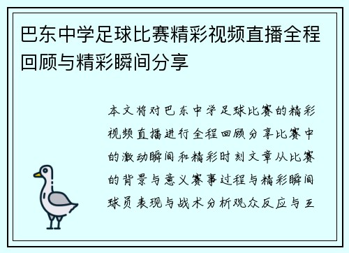 巴东中学足球比赛精彩视频直播全程回顾与精彩瞬间分享