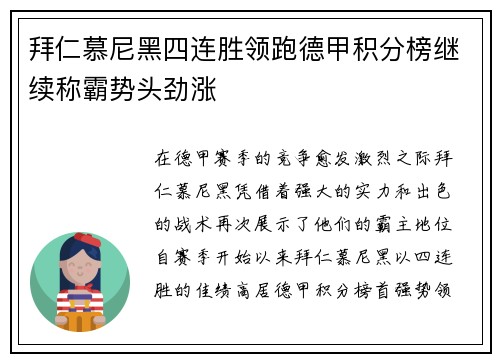 拜仁慕尼黑四连胜领跑德甲积分榜继续称霸势头劲涨