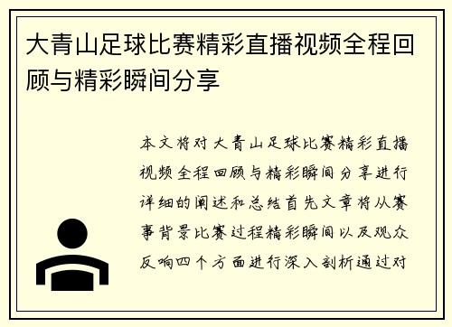 大青山足球比赛精彩直播视频全程回顾与精彩瞬间分享
