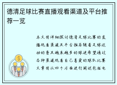 德清足球比赛直播观看渠道及平台推荐一览